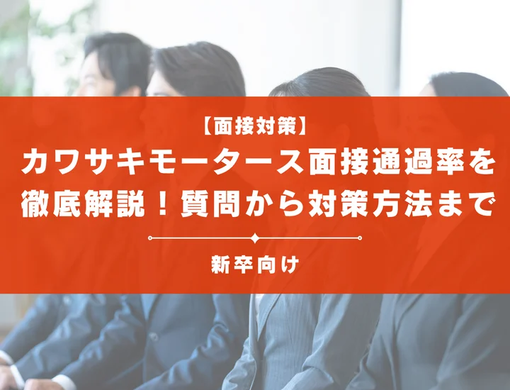 カワサキモータースの面接通過率を徹底解説！聞かれる質問から対策方法まで大学生は必見